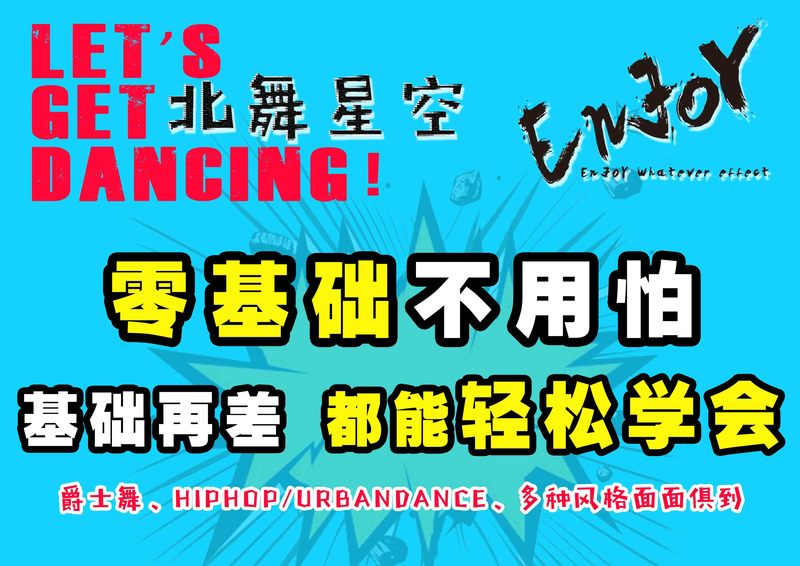 北京成人舞蹈学习班 北京成人舞蹈学习班